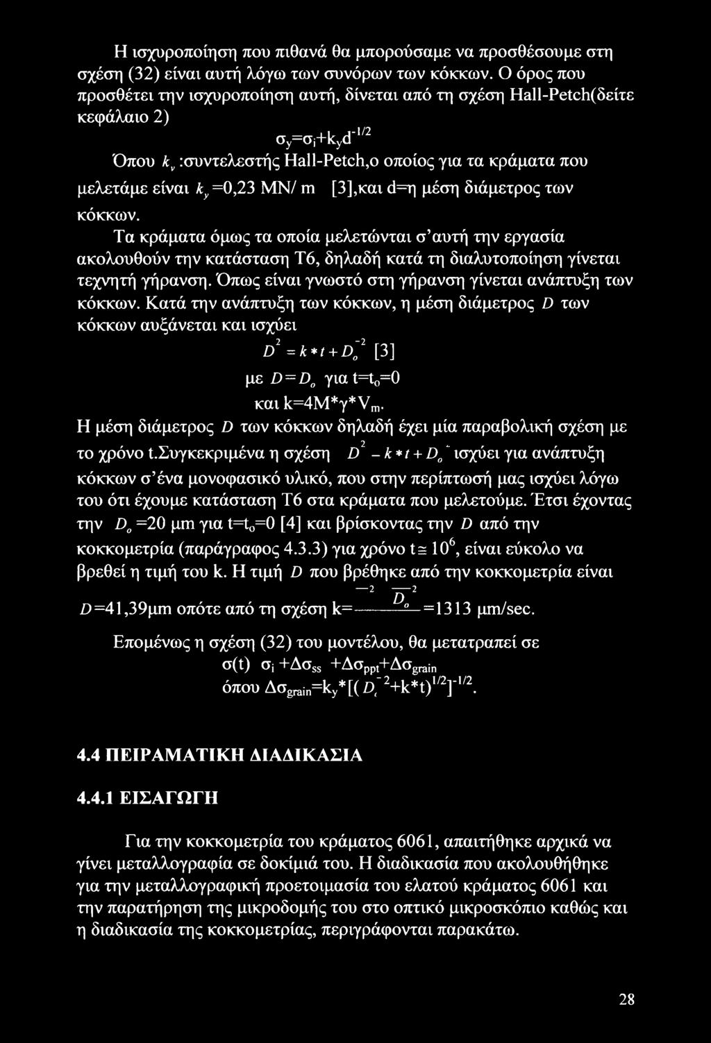 [3],και <3=η μέση διάμετρος των κόκκων. Τα κράματα όμως τα οποία μελετώνται σ αυτή την εργασία ακολουθούν την κατάσταση Τ6, δηλαδή κατά τη διαλυτοποίηση γίνεται τεχνητή γήρανση.