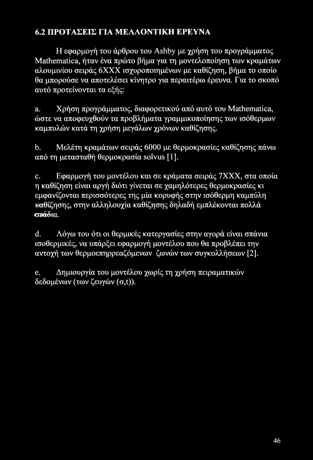 Χρήση προγράμματος, διαφορετικού από αυτό του Mathematica, ώστε να αποφευχθούν τα προβλήματα γραμμικοποίησης των ισόθερμων καμπύλών κατά τη χρήση μεγάλων χρόνων καθίζησης. b.