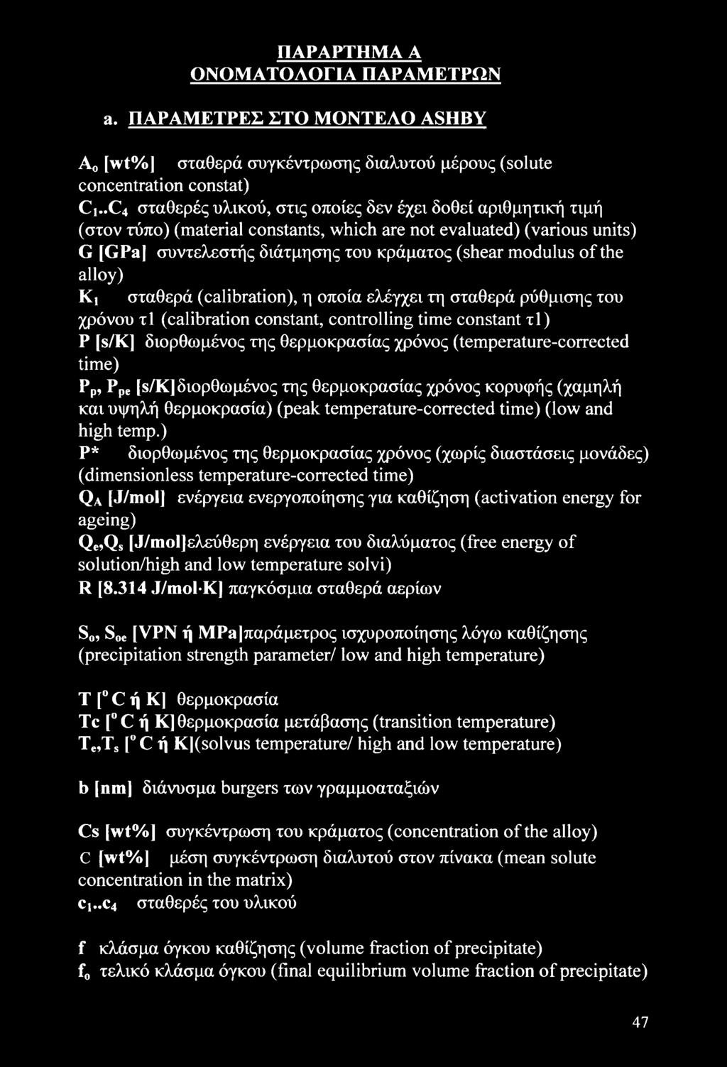 the alloy) Κχ σταθερά (calibration), η οποία ελέγχει τη σταθερά ρύθμισης του χρόνου τΐ (calibration constant, controlling time constant τΐ) P [s/k] διορθωμένος της θερμοκρασίας χρόνος