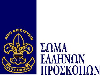 ΓΕΝΙΚΟΣ ΕΦΟΡΟΣ Αθήνα, 10 Οκτωβρίου 2016 ΑΝΑΚΟΙΝΩΣΗ 99 ΠΡΟΣ : - Αρχηγούς Συστημάτων - Περιφερειακούς & Τοπικούς Εφόρους - Εφόρους Ειδικότητας Ναυτοπροσκόπων Περιφερειακών Εφορειών ΚΟΙΝ.