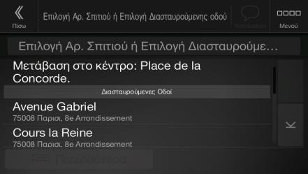 5. Αντί να εισαγάγετε τον αριθμό σπιτιού, αγγίξτε το. Το μέσο σημείο της οδού επιλέγεται ως προορισμός. 3.1.2.