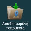 ξανά τη λίστα. 5. Περιηγηθείτε στη λίστα και αγγίξτε ένα από τα στοιχεία της. Θα εμφανιστεί ένας χάρτης σε πλήρη οθόνη με το επιλεγμένο σημείο στη μέση. 6.