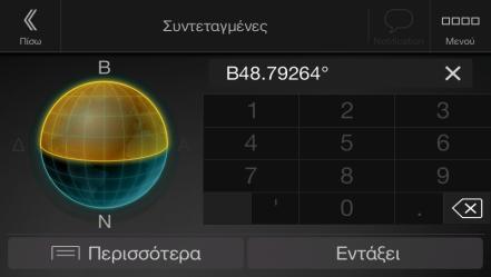 6 Εισαγωγή συντεταγμένων Για να επιλέξετε έναν προορισμό εισάγοντας τις συντεταγμένες του, ακολουθήστε τα