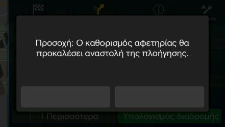 3.4.1 Ορισμός νέας αφετηρίας Για κανονική πλοήγηση, όλες οι διαδρομές υπολογίζονται από την τρέχουσα θέση.