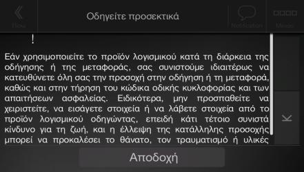 Αφού τη διαβάσετε προσεκτικά, αγγίξτε το πλοήγησης. για να εισέλθετε στην Προβολή Σημείωση! Η προειδοποίηση αυτή εμφανίζεται κάθε φορά που ξεκινάτε το Alpine Navigation System. 2.