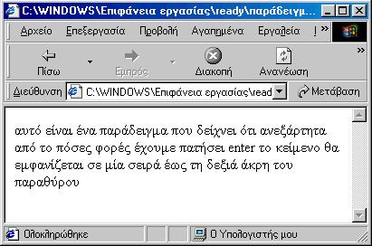 Όταν θα δούμε την σελίδα μέσα από browser θα δούμε την παρακάνω εικόνα. Το κείμενο δεν κατεβαίνει στην επόμενη σειρά. Για να πετύχουμε την αλλαγή σειρά χρησιμοποιούμε του tag <br>.