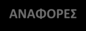 ΑΝΑΦΟΡΕΣ Kontogianni MD et aladherence to the Mediterranean diet and serum uric acid: the ATTICA study.scand J Rheumatol 2012;41(6):442-9. Chrysohoou C et al.