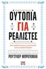 Τζέρεμυ Ρίφκιν «Η κοινωνία του μηδενικού κόστους» (μτφρ: Μενέλαος Παπαιωάννου, εκδ.