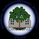 Περιβαλλοντικής Ευαισθησίας ΟΙΚΟΠΟΛΙΣ 2016 για τη Ραδιοφωνική εκπομπή Περιβάλλον