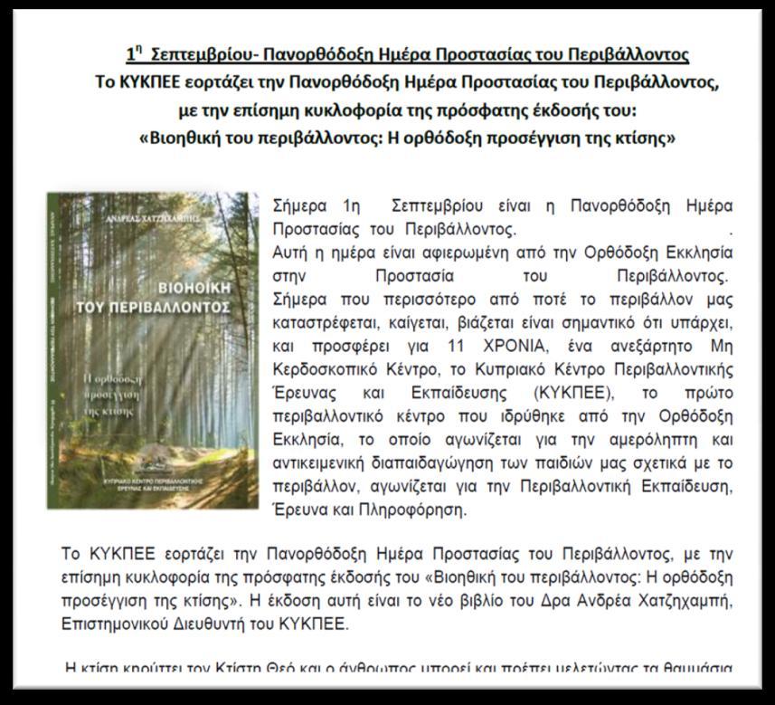 ΔΡΑΣΤΗΡΙΟΤΗΤΑ 13 ΘΕΜΑ ΔΡΑΣΤΗΡΙΟΤΗΤΑΣ: Δελτίο Τύπου Ανακοίνωση για την Πανορθόδοξη Ημέρα Προστασίας του Περιβάλλοντος ΧΡΟΝΙΚΟ ΠΛΑΙΣΙΟ: Σεπτέμβριος ΣΤΟΧΟΙ: Έκδοση και προώθηση Δελτίου