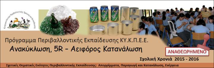 ΔΡΑΣΤΗΡΙΟΤΗΤΑ 17 ΘΕΜΑ: Συνεχής παροχή Προγραμμάτων Περιβαλλοντικής Εκπαίδευσης (Π.Π.Ε) με συμμετοχή πάνω από 40,000 μαθητών.