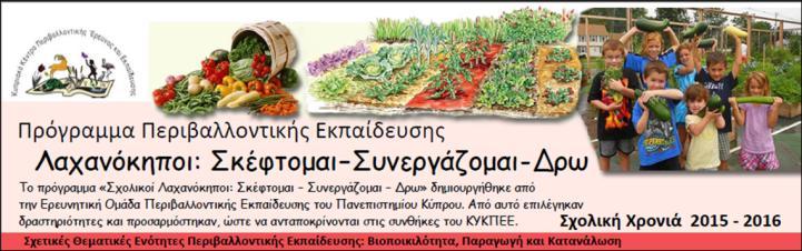 ήσια ΣΤΟΧΟΙ: Παρέχονται δεκαέξι (16) Προγράμματα Περιβαλλοντικής Εκ