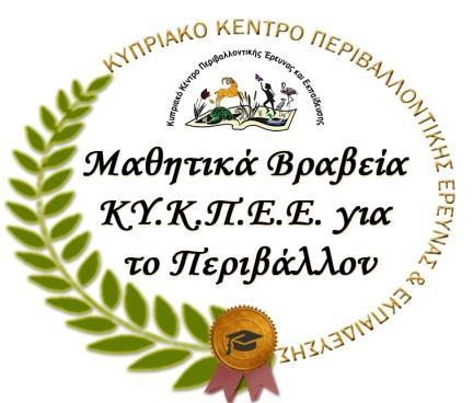 Δραστηριότητα 22 Θέμα Δραστηριότητας: Συνέχιση και Επέκταση απονομής Μαθητικών Βραβείων για το Περιβάλλον στους άριστους μαθητές με την μεγαλύτερη περιβαλλοντική δράση σε όλα σχεδόν τα Λύκεια της
