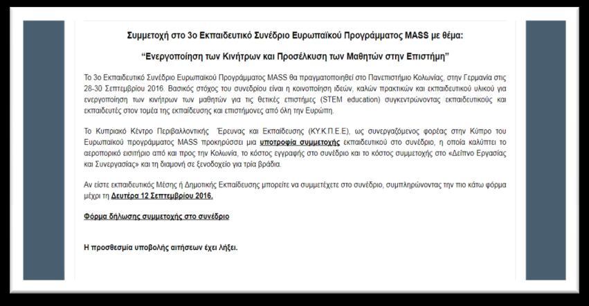 ΔΡΑΣΤΗΡΙΟΤΗΤΑ 27 ΘΕΜΑ ΔΡΑΣΤΗΡΙΟΤΗΤΑΣ: Προκήρυξη και Παροχή μιας Υποτροφίας ΚΥΚΠΕΕ για συμμετοχή στο Πανευρωπαϊκό Συνέδριο του Ευρωπαϊκού Προγράμματος MASS ΧΡΟΝΙΚΟ ΠΛΑΙΣΙΟ: Σεπτέμβριος ΣΤΟΧΟΙ:
