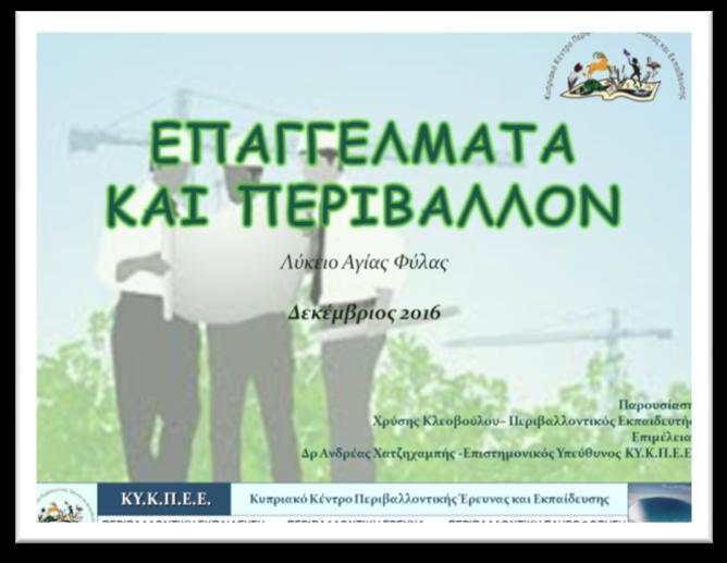 Δεκεμβρίου, 08:15 09:00 ΧΩΡΟΣ: Λύκειο Αγίας Φυλάξεως ΚΟΙΝΟ: Μαθητές της Β Λυκείου ΣΥΝΕΡΓΑΖΟΜΕΝΟΙ ΦΟΡΕΙΣ: + Κυπριακό Κέντρο