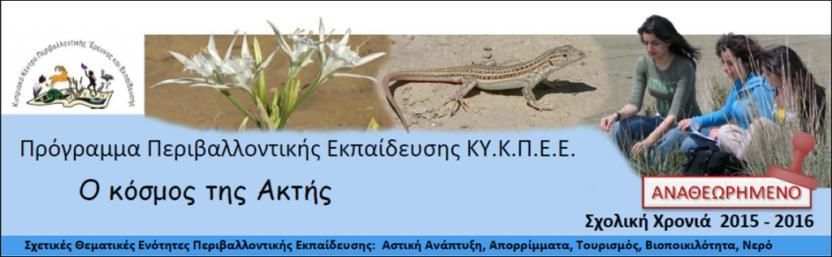 ΔΡΑΣΤΗΡΙΟΤΗΤΑ 38 ΘΕΜΑ ΔΡΑΣΤΗΡΙΟΤΗΤΑΣ: Έναρξη έρευνας για το πρόγραμμα «Ο κόσμος της Ακτής» Μέσα από το πρόγραμμα αυτό προωθείται η καλλιέργεια δεξιοτήτων διερεύνησης με επιτόπιες μελέτες στη φύση, η