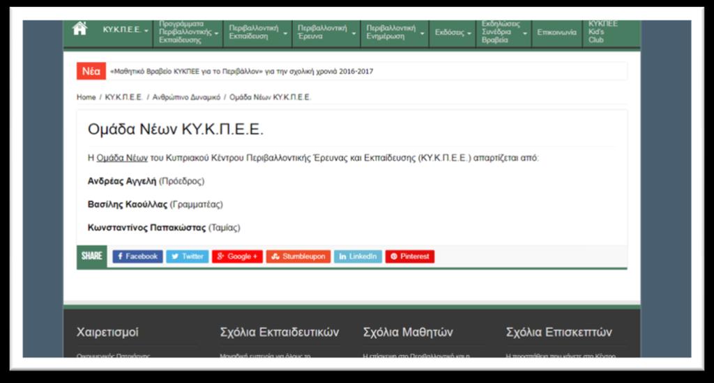 Νέων του Κυπριακού Κέντρου Περιβαλλοντικής Έρευνας και Εκ