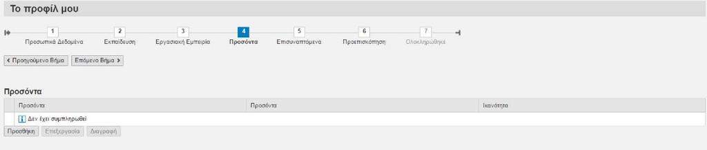 1.4 Προσόντα Στο στάδιο Προσόντα μπορείτε να διαχειριστείτε τα στοιχεία που αφορούν στα προσόντα σας τόσο σε γλώσσες όσο και άλλα 1.