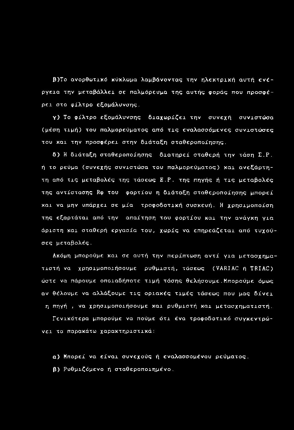 γ) Το φ ί λ τ ρ ο ε ξ ο μ ά λ υ ν σ η ς δ ι α χ ω ρ ί ζ ε χ τ η ν σ υ ν ε χ ή σ υ ν χ σ τ ώ σ α ( μ έ σ η τ χ μ ή ) τ ο υ π α λ μ ο ρ ε ύ μ α τ ο ς α π ό τ χ ς ε ν α λ α σ σ ό μ ε ν ε ς σ υ ν χ σ τ ώ