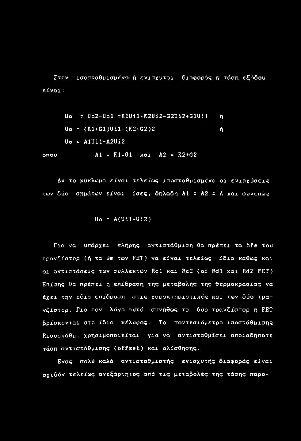 ο σ η μ ά τ ω ν ε ί ν α χ ίσ ε ς, δ η λ α δ η Α1 = Α 2 = A κ α χ σ υ ν ε π ώ ς Uo = A ( U i l - U i 2 ) Γ χ α ν α υ π ά ρ χ ε χ π λ ή ρ η ς α ν τ χ σ τ ά θ μ χ σ η θ α π ρ έ π ε χ τ α h f e τ ο υ τ ρ