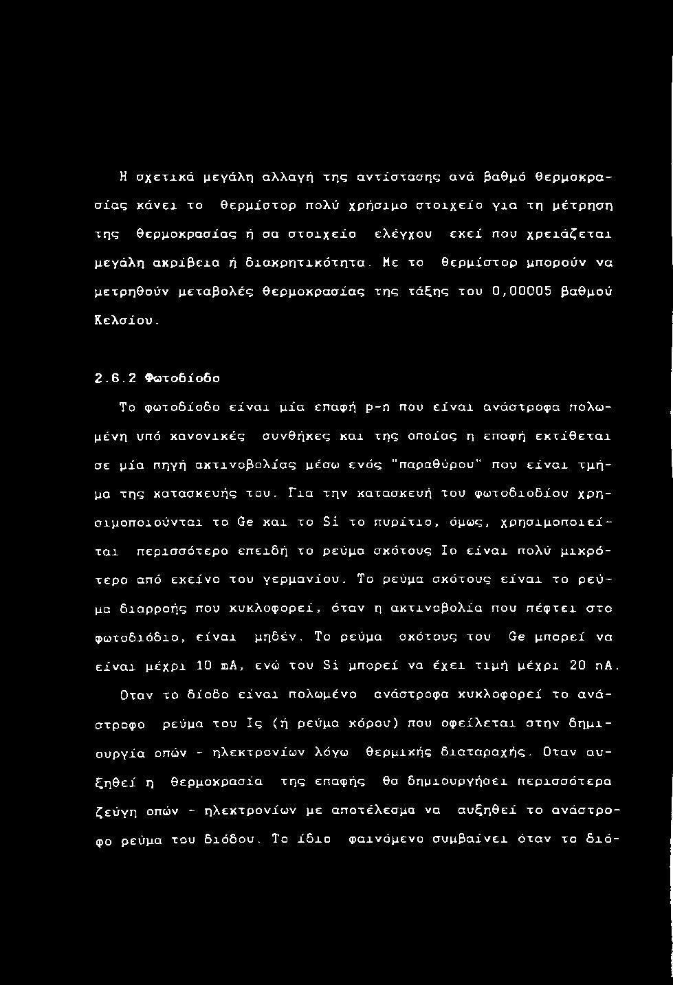 Με το θ ε ρ μ ί σ τ ο ρ μ π ο ρ ο ύ ν ν α μ ε τ ρ η θ ο ύ ν μ ε τ α β ο λ έ ς θ ε ρ μ ο κ ρ α σ ί α ς τ η ς τ ά ξ η ς τ ο υ 0, 0 0 0 0 5 β α θ μ ο ύ Κ ε λ σ ί ο υ. 2. 6.