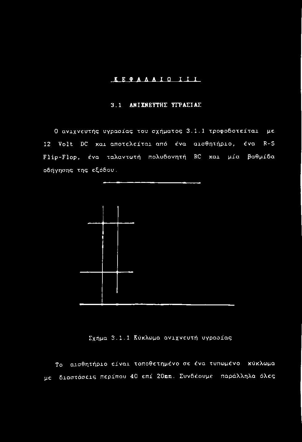 1 τ ρ ο φ ο δ ο τ ε ί τ α ι μ ε 12 V o l t DC κ αχ α π ο τ ε λ ε ί τ α χ α π ό έ ν α α χ σ θ η τ ή ρ