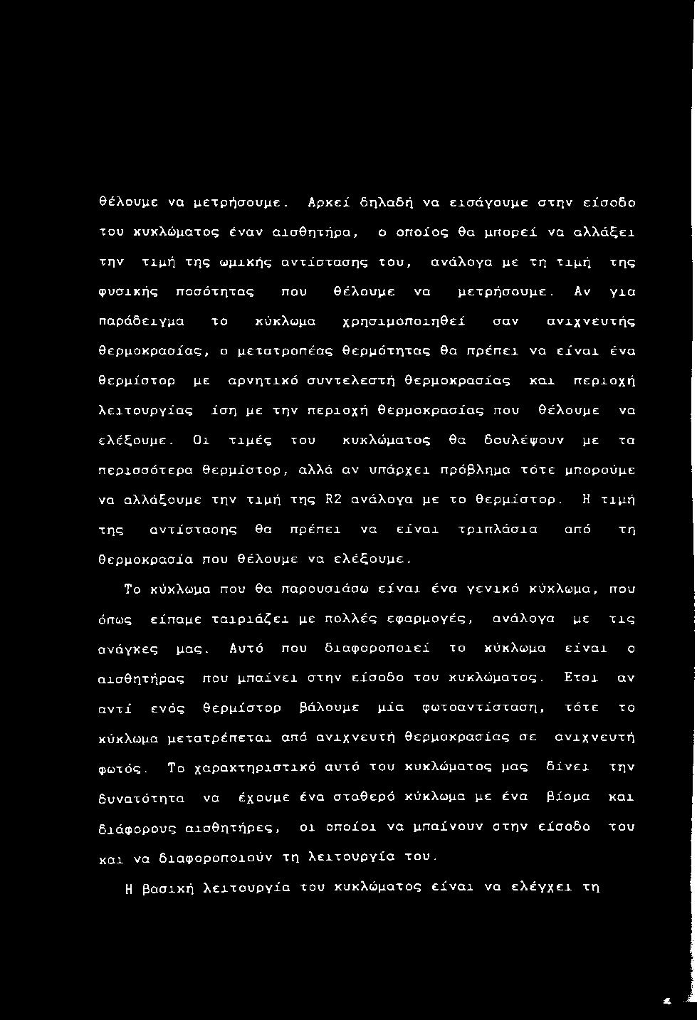 τ ί σ τ α σ η ς του, α ν ά λ ο γ α μ ε τ η τ ι μ ή τ η ς φ υ σ ι κ ή ς π ο σ ό τ η τ α ς π ο υ θ έ λ ο υ μ ε ν α μ ε τ ρ ή σ ο υ μ ε.