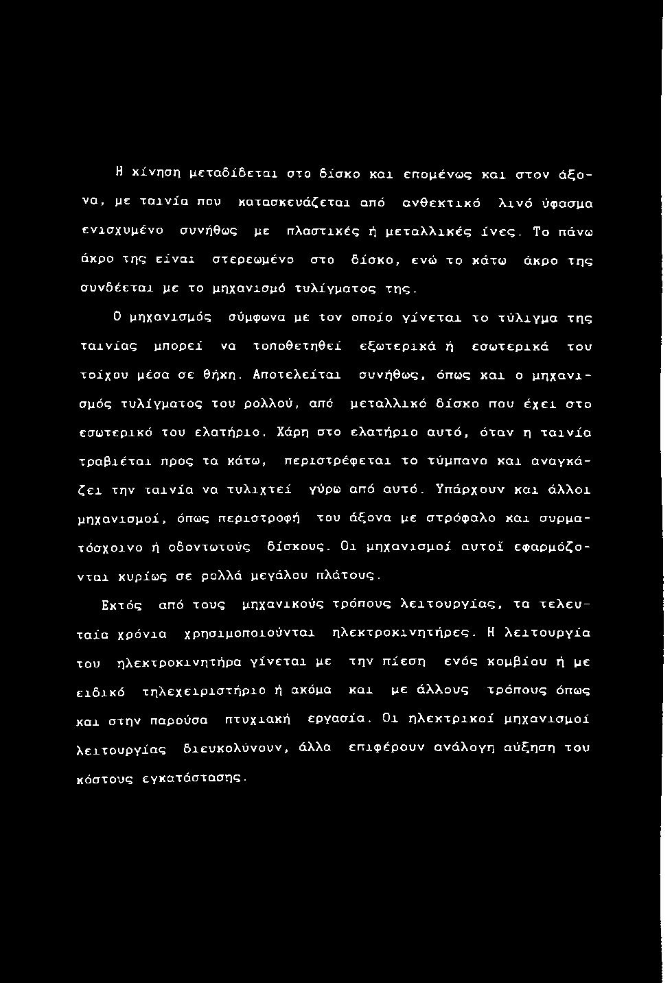 Τ ο π ά ν ω ε ν ά κ ρ ο τ η ς ε ίναχ σ τ ε ρ ε ω μ έ ν ο στο δ ί σ κ ο, ε ν ώ τ ο κ ά τ ω ά κ ρ ο τ η ς σ υ ν δ έ ε τ α χ με το μ η χ α ν χ σ μ ό τ υ λ ί γ μ α τ ο ς της.