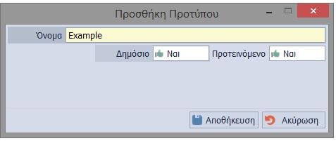 Δώστε ονομασία στο πρότυπο και επιλέξτε αν επιθυμείτε να