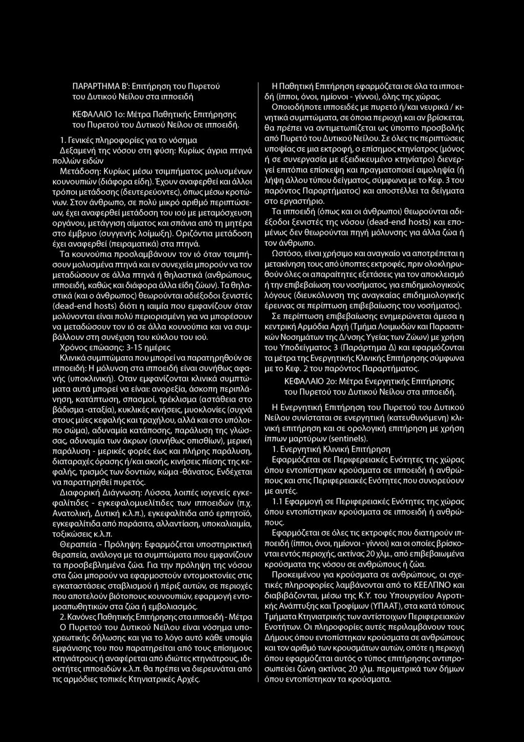 ΠΑΡΑΡΤΗΜΑ Β1: Επιτήρηση του Πυρετού του Δυτικού Νείλου στα ιπποειδή ΚΕΦΑΛΑΙΟ Ίο: Μέτρα Παθητικής Επιτήρησης του Πυρετού του Δυτικού Νείλου σε ιπποειδή. 1.