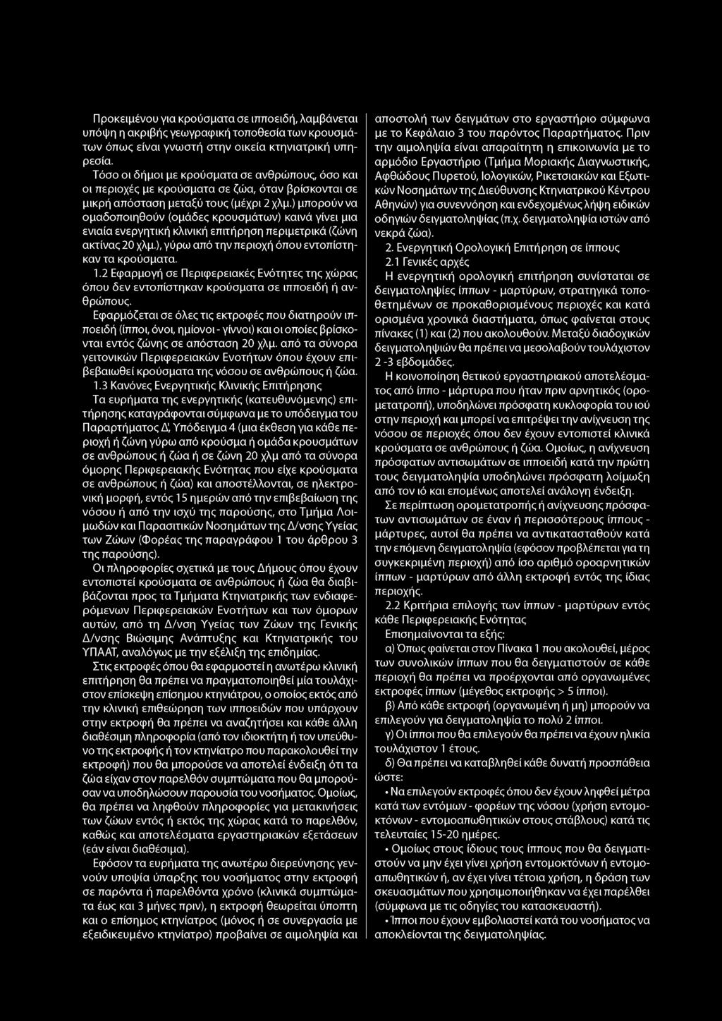 ) μπορούν να ομαδοποιηθούν (ομάδες κρουσμάτων) καινά γίνει μια ενιαία ενεργητική κλινική επιτήρηση περιμετρικά (ζώνη ακτίνας 20 χλμ.), γύρω από την περιοχή όπου εντοπίστηκαν τα κρούσματα. 1.