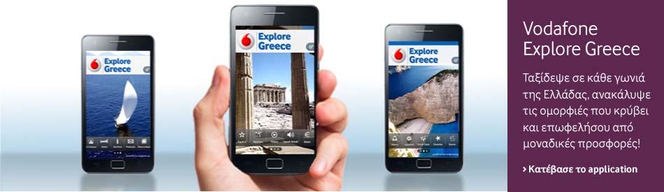 Αξιοποιούμε την τεχνολογία μας για τη στήριξη της ελληνικής οικονομίας Vodafone Explore Greece Δημιουργήσαμε την πιο ολοκληρωμένη εφαρμογή (application) για smartphones που προβάλλει την ιστορία, τον