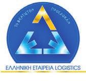 ΕΒΔΟΜΑΔΙΑΙΑ ΕΝΗΜΕΡΩΣΗ ΑΠΟ ΤΟ WEBSITE ΤΟΥ ΠΙΟ ΕΓΚΥΡΟΥ ΠΕΡΙΟΔΙΚΟΥ ΓΙΑ ΤΑ LOGISTICS ΚΑΙ ΤΗΝ ΕΦΟΔΙΑΣΤΙΚΗ ΑΛΥΣΙΔΑ Πολυεθνικές επαφές από την EEL Με την πενταμελή κινεζική αντιπροσωπεία, που βρέθηκε την