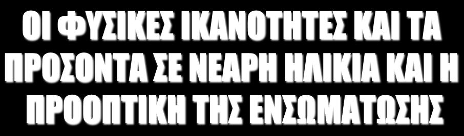 )ΣΤΗΝ ΑΝΑΠΤΥΞΙΑΚΗ ΦΑΣΗ Είναι τα στάδια εκείνα της ανάπτυξης µε την µεγαλύτερη δυνατή προπονητική ανταπόκριση, της καλύτερης προσαρµογής των φυσικών ικανοτήτων και του