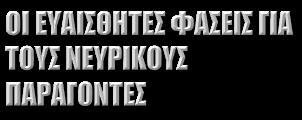Νευρικές συµπεριφορές Σφαιρική