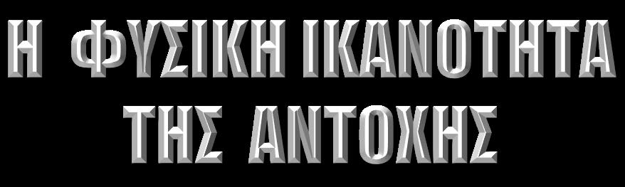 µέγιστος αερισµός αυξάνει µε την ηλικία.