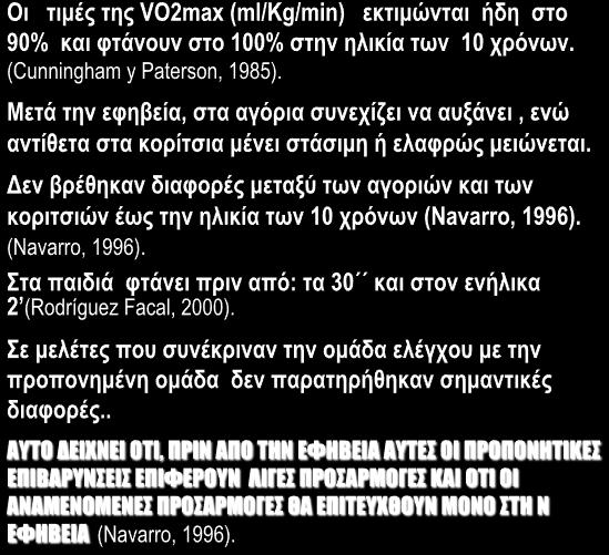 επαρκή ένζυµα που βοηθούν τον αερόβια µεταβολισµό. Το παιδί έχει µικρές δυνατότητες να αποθηκεύσει γλυκογόνο.