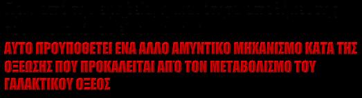 Η ΑΕΡΟΒΙΑ ΓΑΛΑΚΤΙΚΗ ΑΝΤΟΧΗ ΕΞΑΡΤΑΤΑΙ ΑΠΟ: ΤΟ ΕΝΖΥΜΑΤΙΚΟ ΚΑΙ ΟΡΜΟΝΙΚΟ ΣΥΣΤΗΜΑ ΤΗΝ ΑNΟΧΗ ΣΤΟ ΓΑΛΑΚΤΙΚΟ ΟΞΥ ΤΗΝ ΑΝΟΧΗ ΣΤΗΝ ΟΞΕΩΣΗ ΤΗΝ ΙΚΑΝΟΤΗΤΑ ΜΕΙΩΣΗΣ ΤΗΣ ΟΞΕΙΔΩΣΗΣ