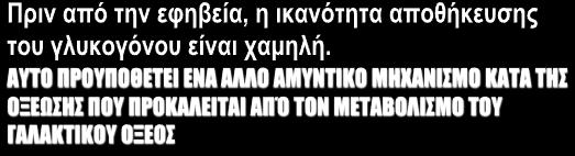 ΣΕ ΓΕΝΙΚΕΣ ΓΡΑΜΜΕΣ Fuente: Blimikie, Roche; Bar-Or en Lemme (2004).