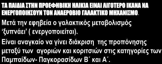 νευρικό σύστηµα και τον τύπο των µυϊκών ινών (FT ΙΙ) Η ενζυµατική ικανότητα στην προεφηβική ηλικία είναι επαρκής για την ενεργοποίηση των αγαλακτικών διαδικασιών.. 3