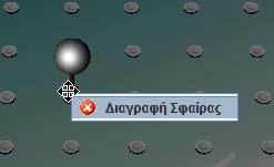 Επίσης ο χρήστης μπορεί να διαγράψει μια σφαίρα κάνοντας δεξί κλικ στη βάση του στηρίγματος.