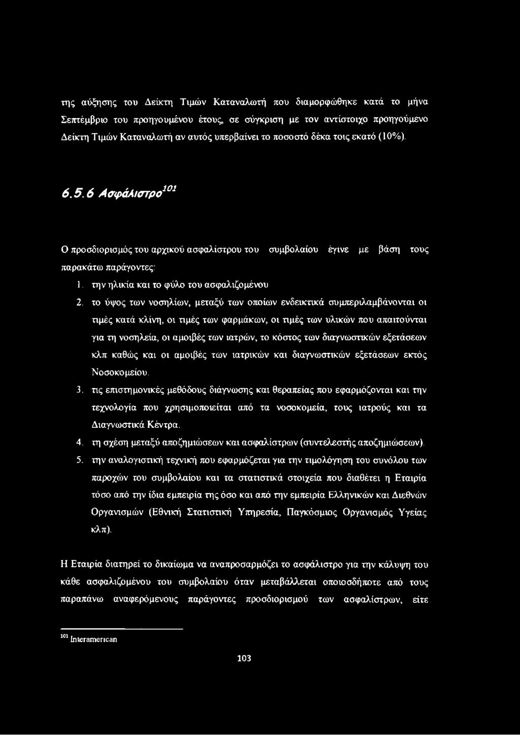 το ύψος των νοσηλίων, μεταξύ των οποίων ενδεικτικά συμπεριλαμβάνονται οι τιμές κατά κλίνη, οι τιμές των φαρμάκων, οι τιμές των υλικών που απαιτούνται για τη νοσηλεία, οι αμοιβές των ιατρών, το κόστος
