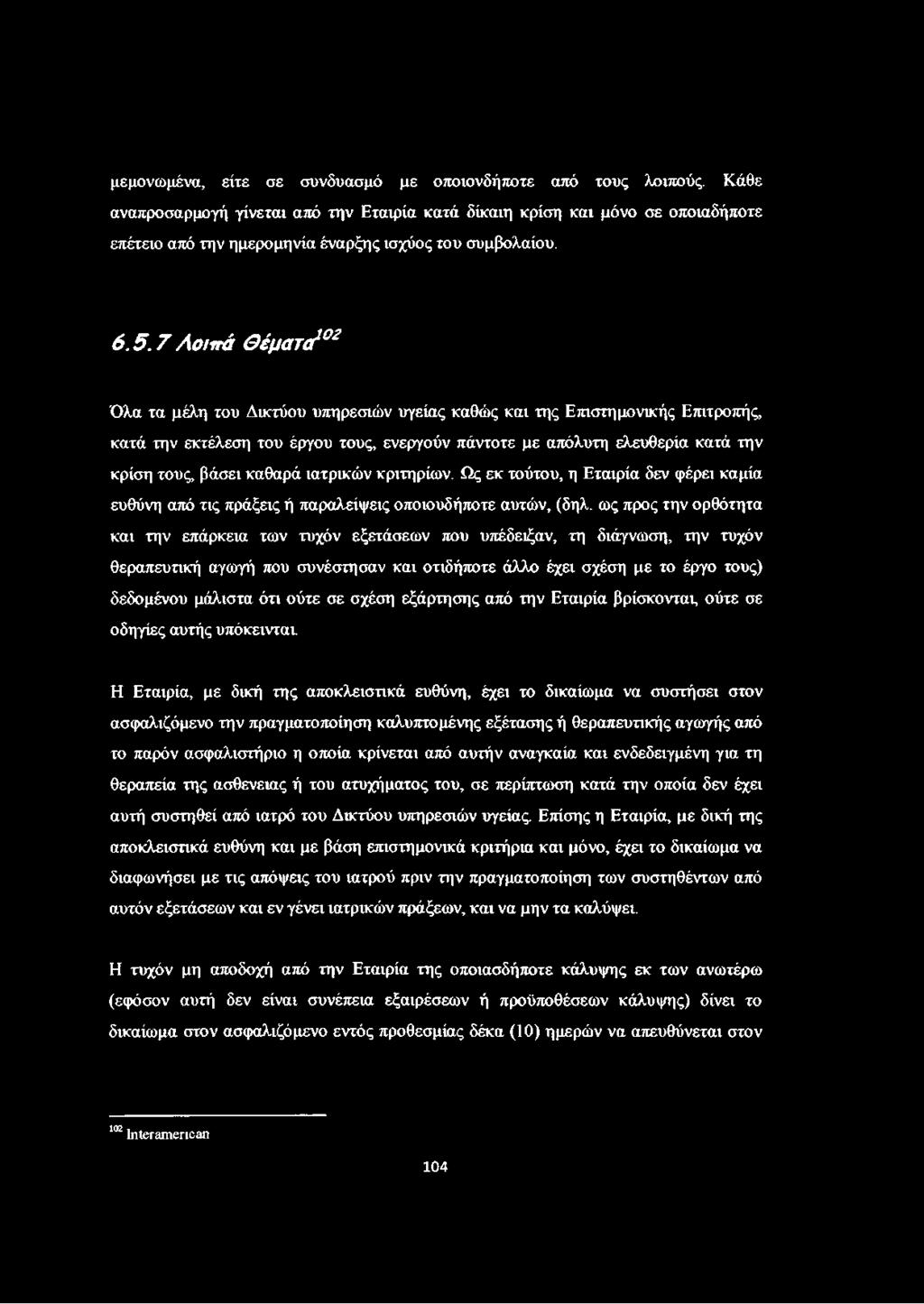 7 λοιπ ά Θέματα102 Όλα τα μέλη του Δικτύου υπηρεσιών υγείας καθώς και της Επιστημονικής Επιτροπής, κατά την εκτέλεση του έργου τους, ενεργούν πάντοτε με απόλυτη ελευθερία κατά την κρίση τους, βάσει