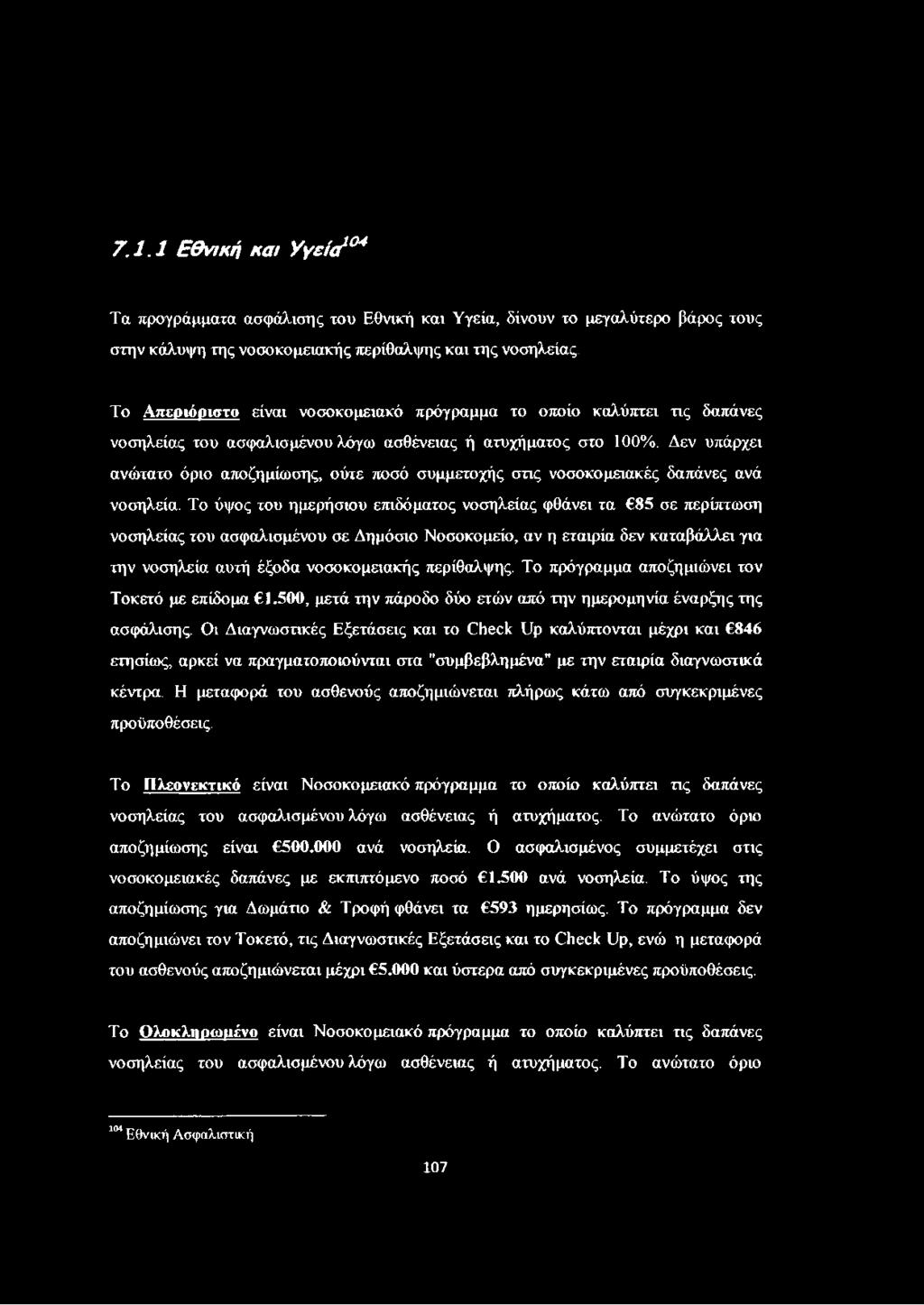 Δεν υπάρχει ανώτατο όριο αποζημίωσης, ούτε ποσό συμμετοχής στις νοσοκομειακές δαπάνες ανά νοσηλεία.
