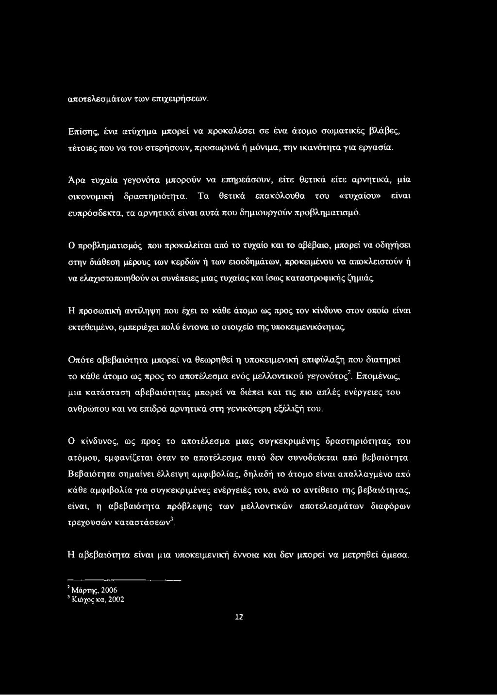 Τα θετικά επακόλουθα του «τυχαίου» είναι ευπρόσδεκτα, τα αρνητικά είναι αυτά που δημιουργούν προβληματισμό.