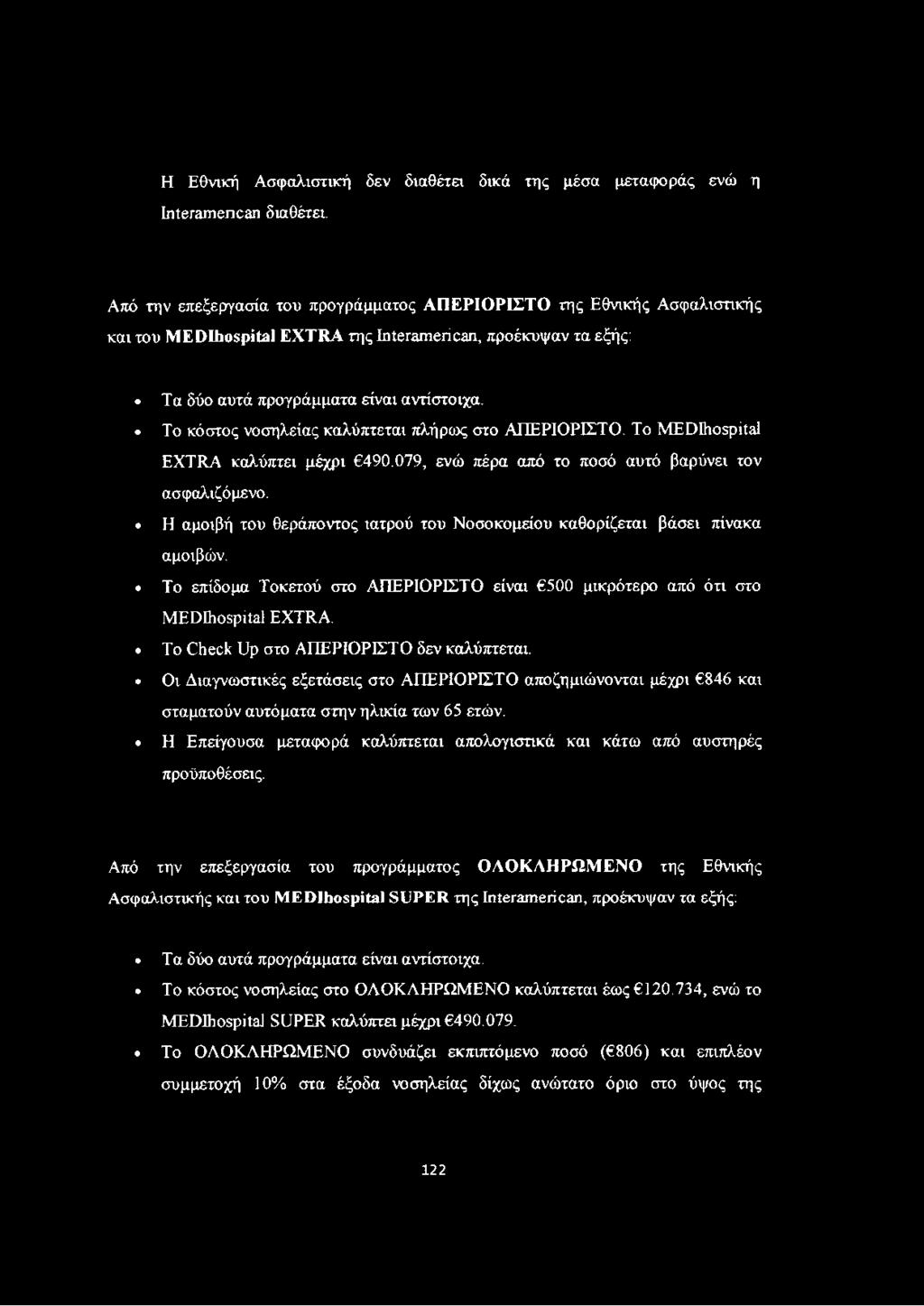 Το κόστος νοσηλείας καλύπτεται πλήρως στο ΑΠΕΡΙΟΡΙΣΤΟ. To MEDIhospital EXTRA καλύπτει μέχρι 490.079, ενώ πέρα από το ποσό αυτό βαρύνει τον ασφαλιζόμενο.