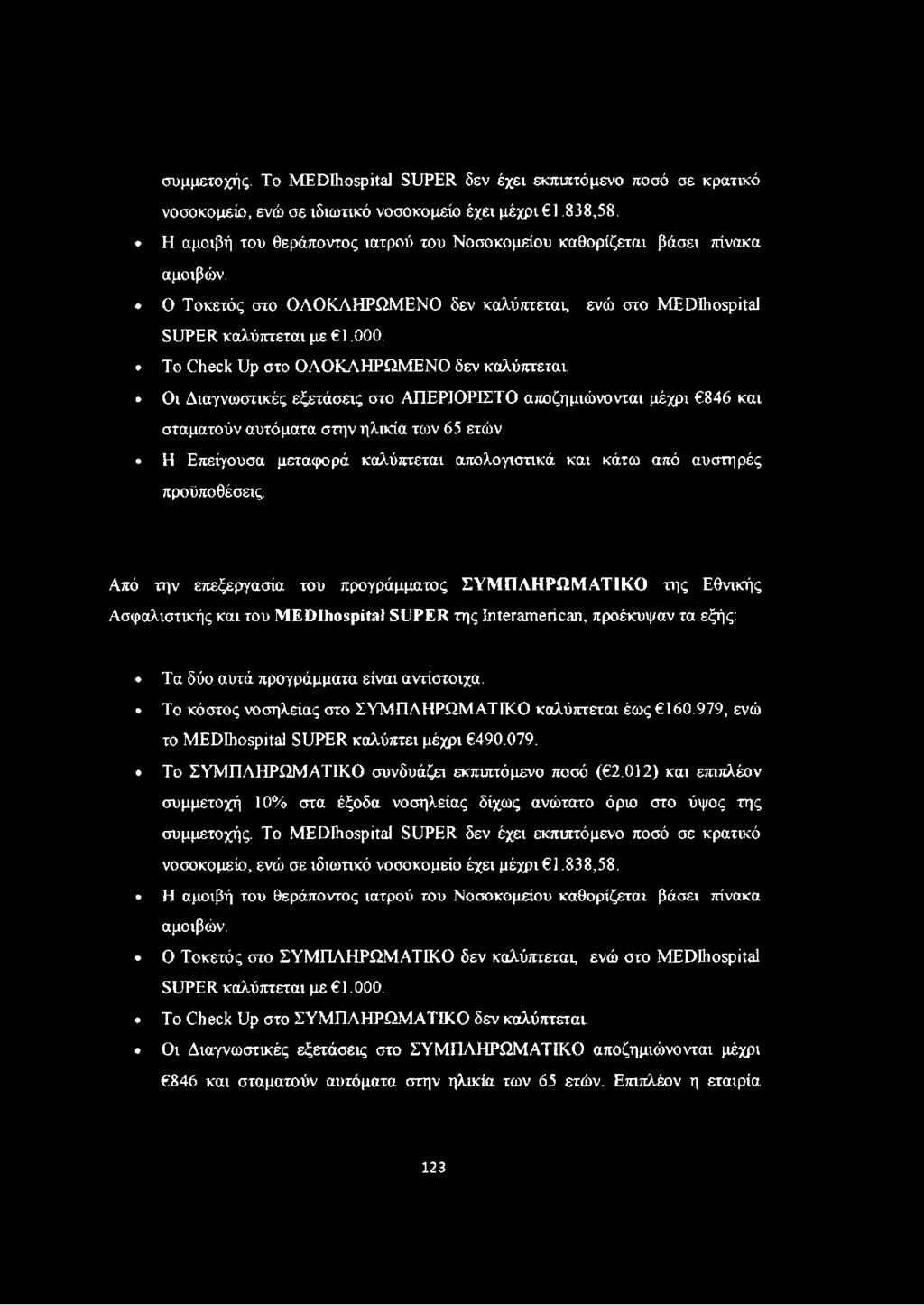 To Check Up στο ΟΛΟΚΛΗΡΩΜΕΝΟ δεν καλύπτεται. Οι Διαγνωστικές εξετάσεις στο ΑΠΕΡΙΟΡΙΣΤΟ αποζημιώνονται μέχρι 846 και σταματούν αυτόματα στην ηλικία των 65 ετών.