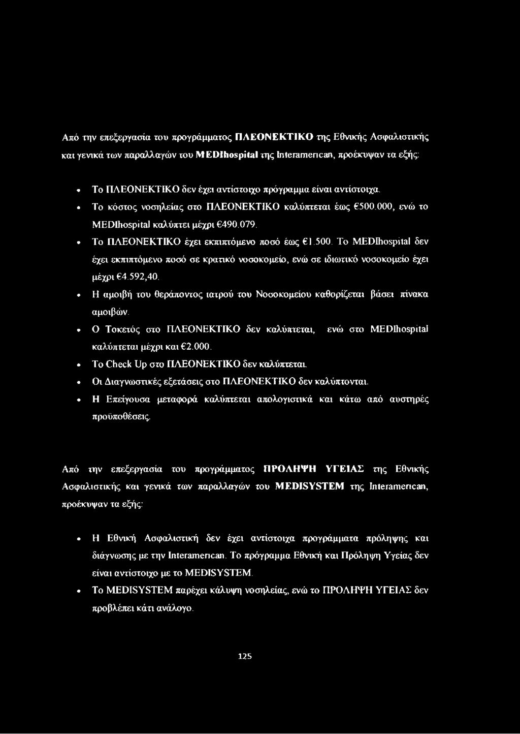 592,40. Η αμοιβή του θεράποντος ιατρού του Νοσοκομείου καθορίζεται βάσει πίνακα αμοιβών. Ο Τοκετός στο ΠΛΕΟΝΕΚΤΙΚΟ δεν καλύπτεται, ενώ στο MEDIhospital καλύπτεται μέχρι και 2.000.