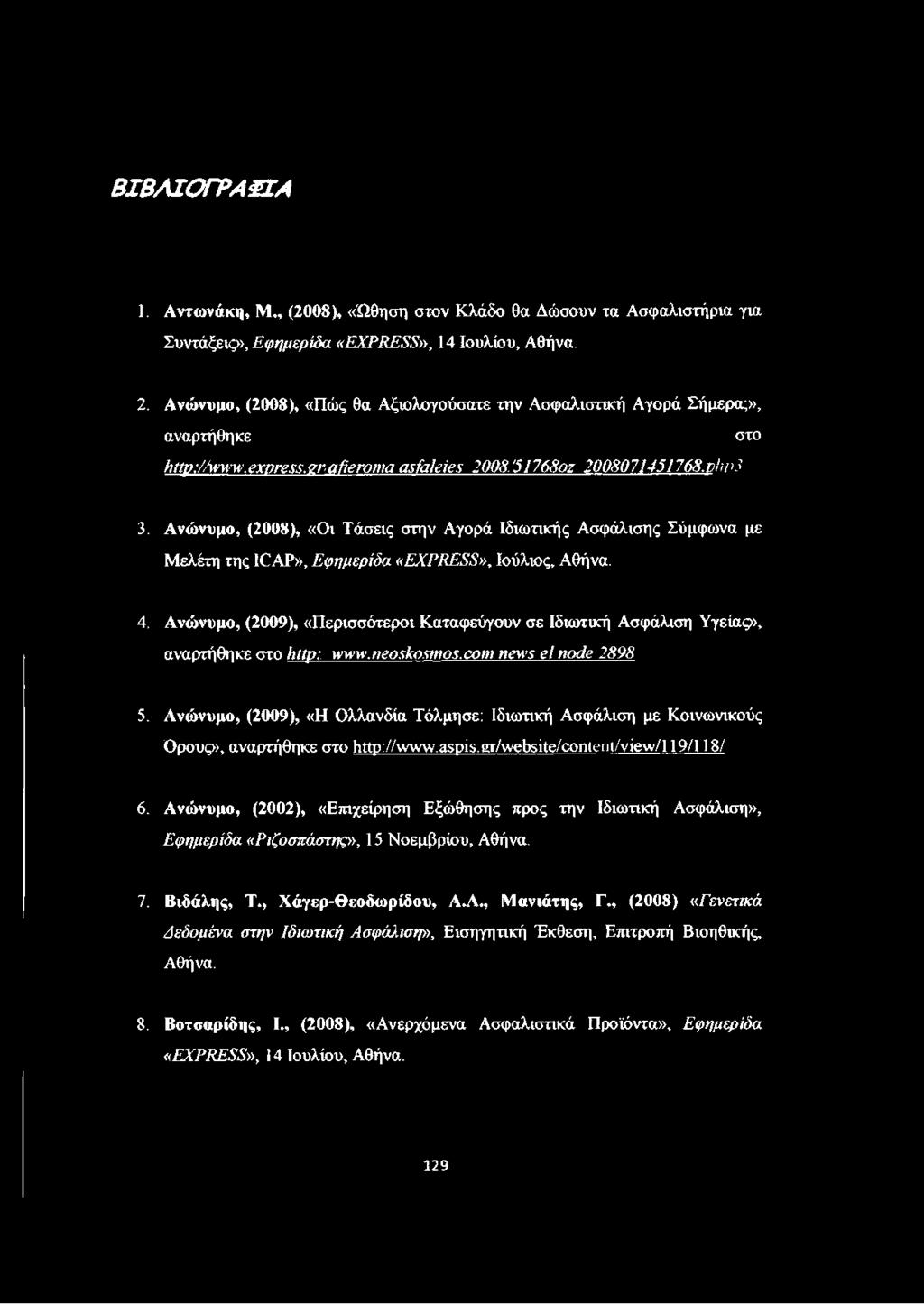 Ανώνυμο, (2008), «Οι Τάσεις στην Αγορά Ιδιωτικής Ασφάλισης Σύμφωνα με Μελέτη της ICAP», Εφημερίδα «EXPRESS», Ιούλιος, Αθήνα. 4.
