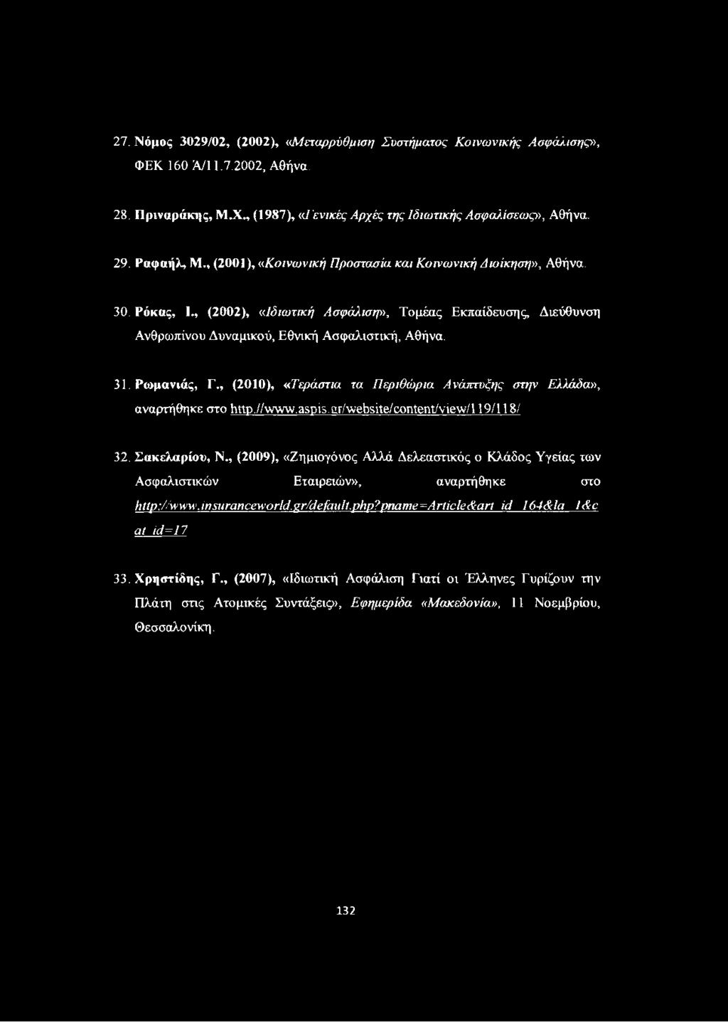 Ρωμανιάς, Γ., (2010), «Τεράστια τα Περιθώρια Ανάπτυξης στην Ελλάδα», αναρτήθηκε στο http.//www.aspis.gr/website/content/view/l 19/118/ 32. Σακελαρίου, Ν.